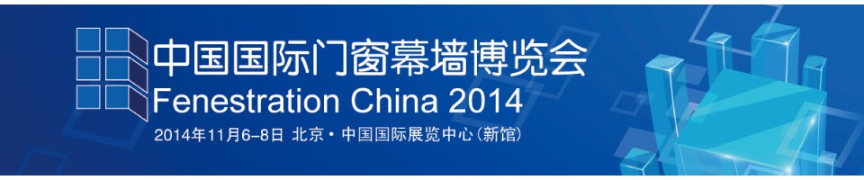 FC2014第十二届中国国际门窗幕墙博览会