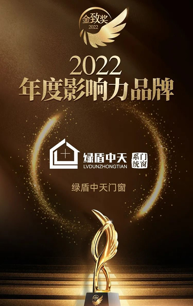 绿盾中天门窗荣获「2022年度中 国家居影响力品牌」等三项荣誉